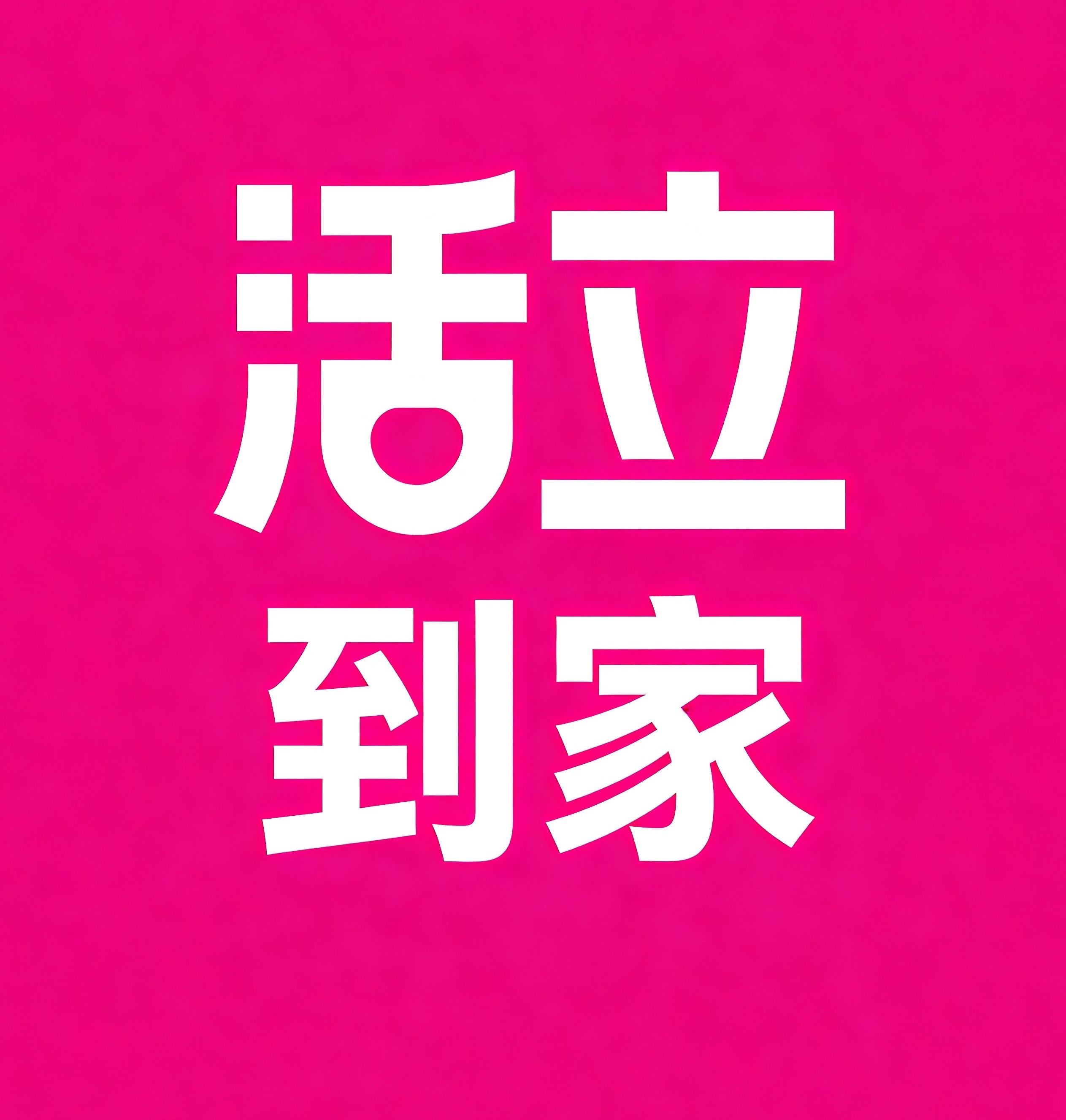 常德活立到家